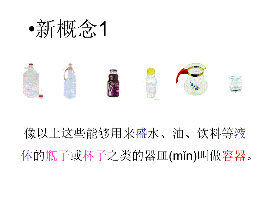 四年级上册数学课件1.1认识升丨苏教版共55张PPT_第5页