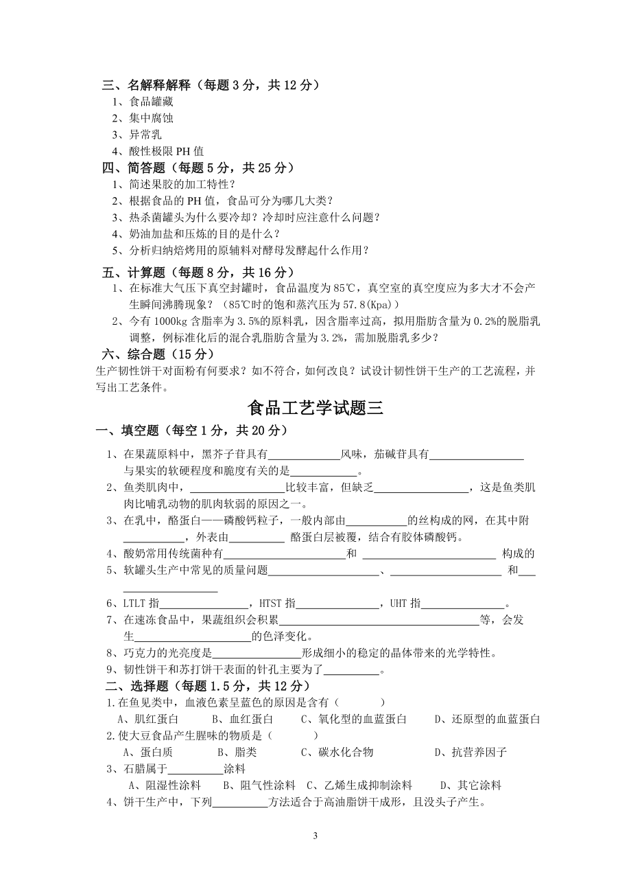 食品工艺学试题答案_第3页