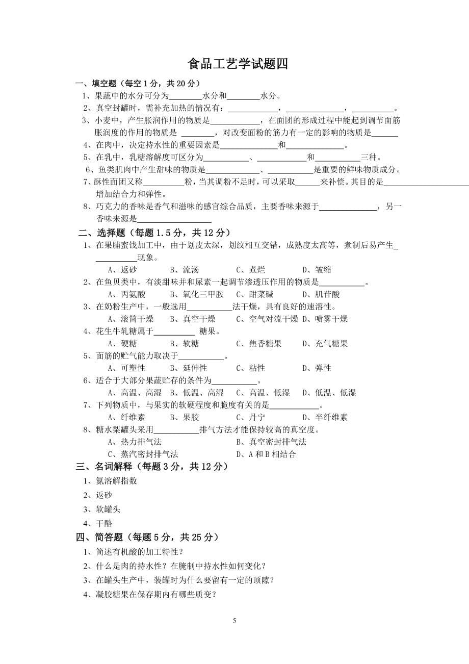 食品工艺学试题答案_第5页