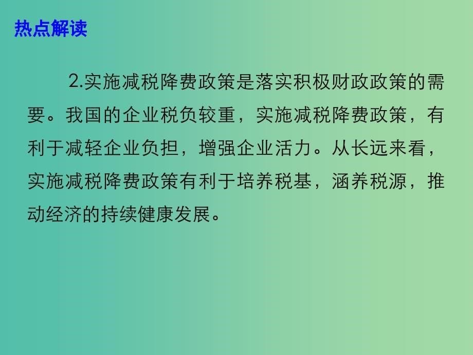 2019高考政治总复习 时政热点 我国财政政策加力 更大规模减税降费课件.ppt_第5页