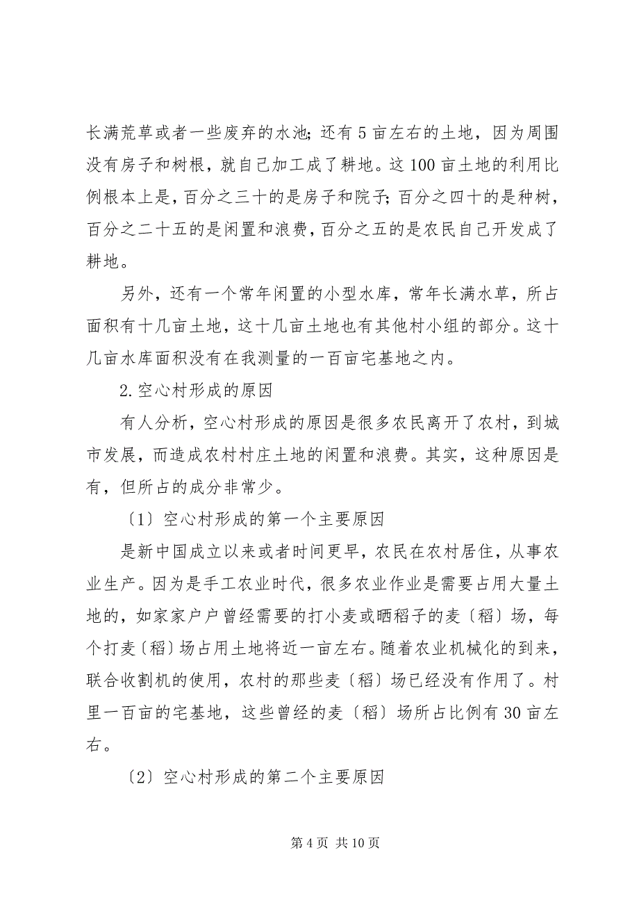 2023年关于农村空心村的调研报告.docx_第4页