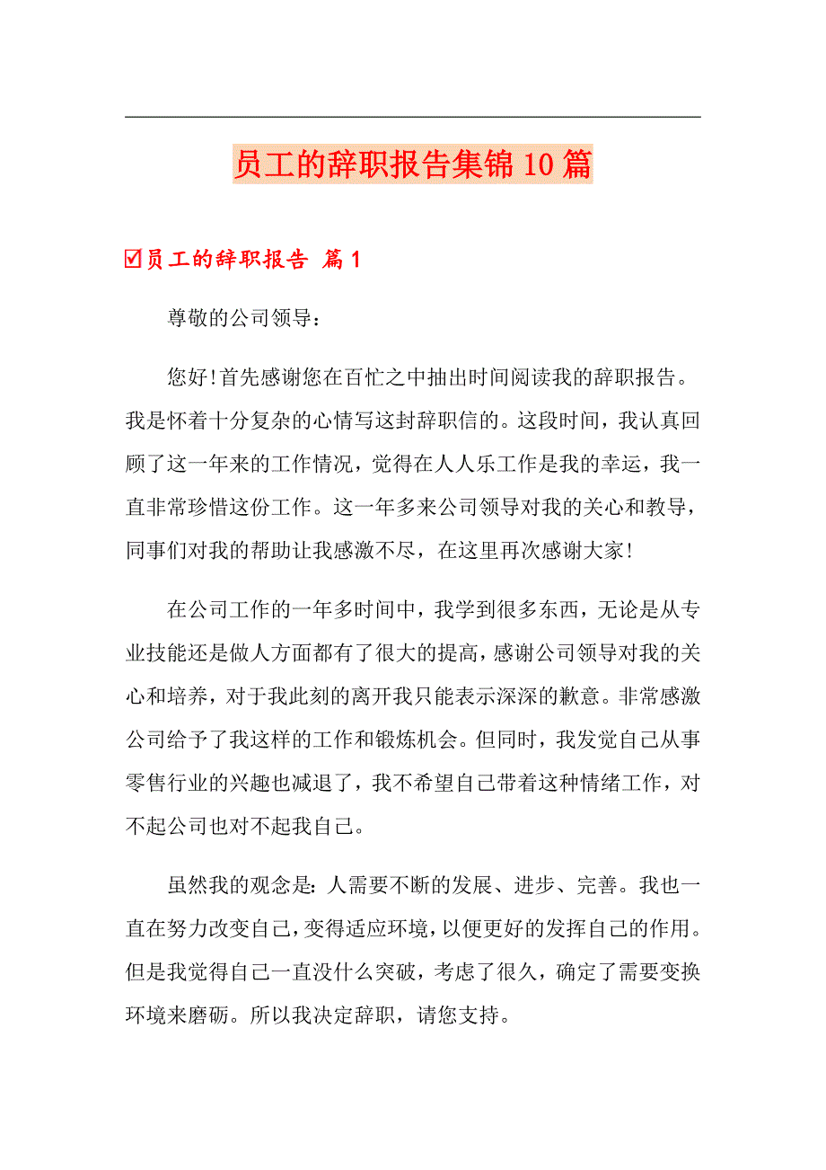 【汇编】员工的辞职报告集锦10篇_第1页