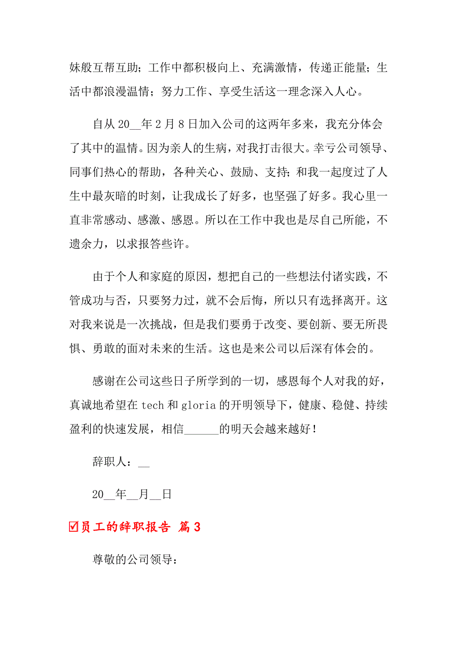 【汇编】员工的辞职报告集锦10篇_第3页