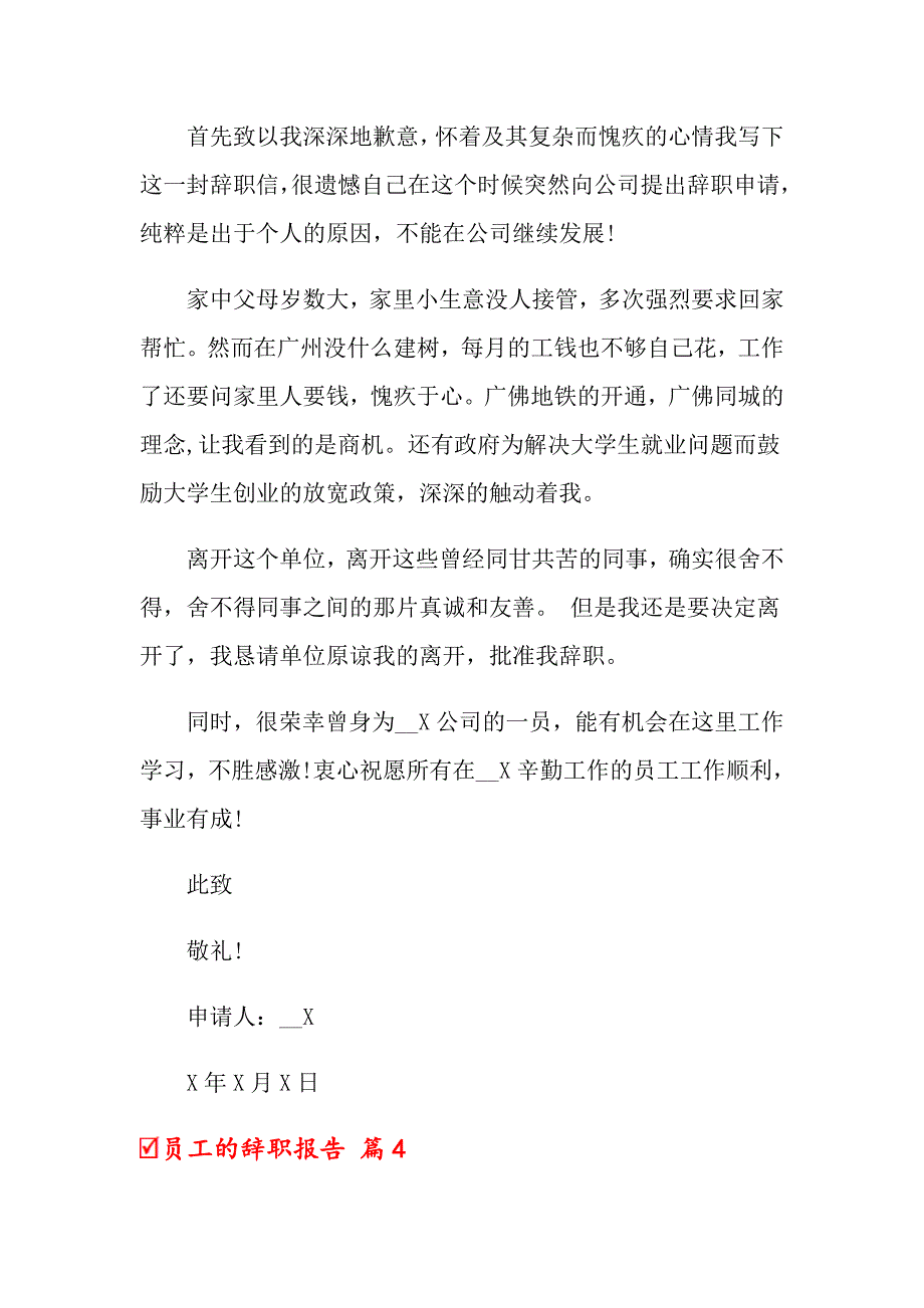 【汇编】员工的辞职报告集锦10篇_第4页