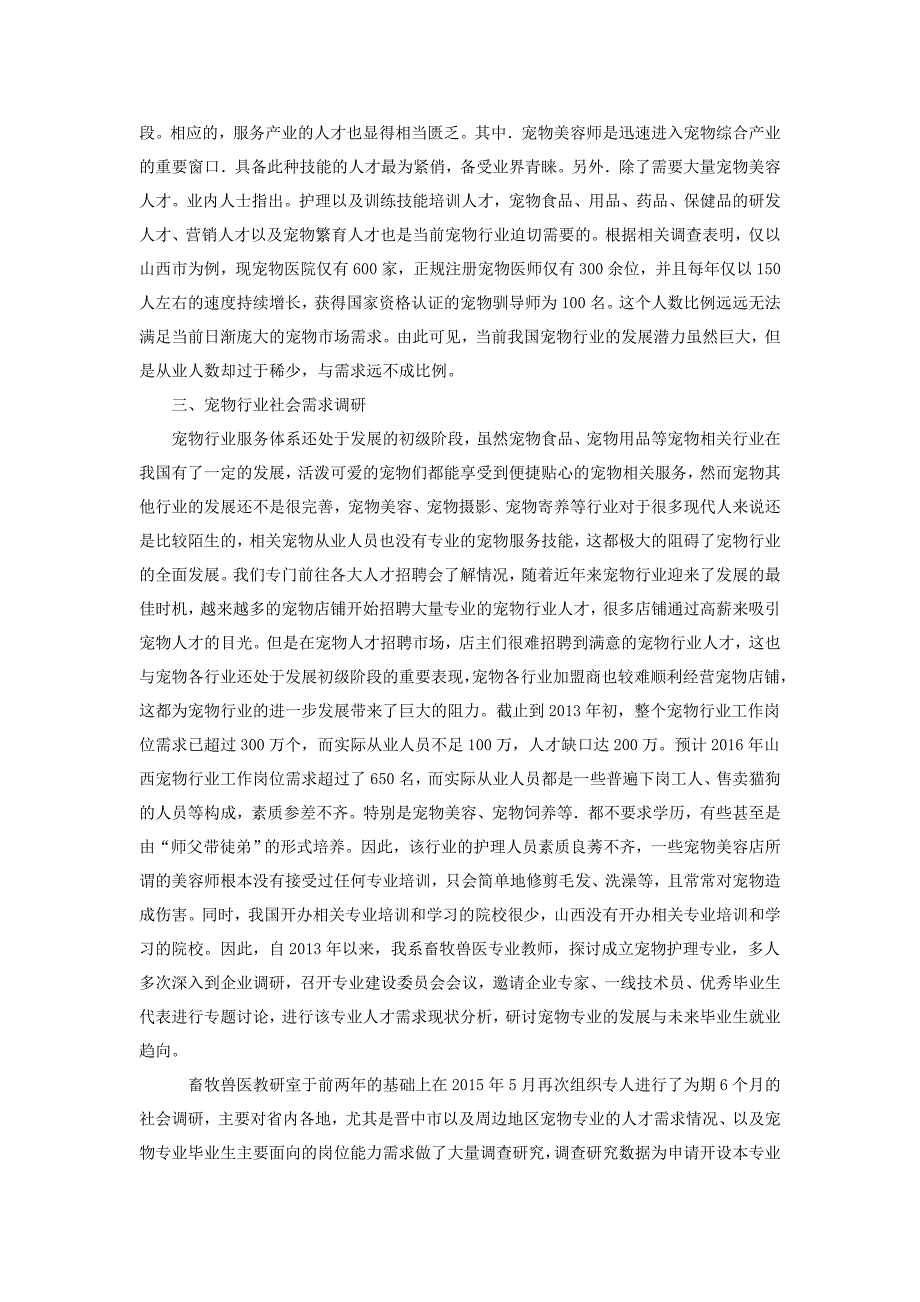 宠物养护与驯导专业2016年人才需求调研报告_第2页