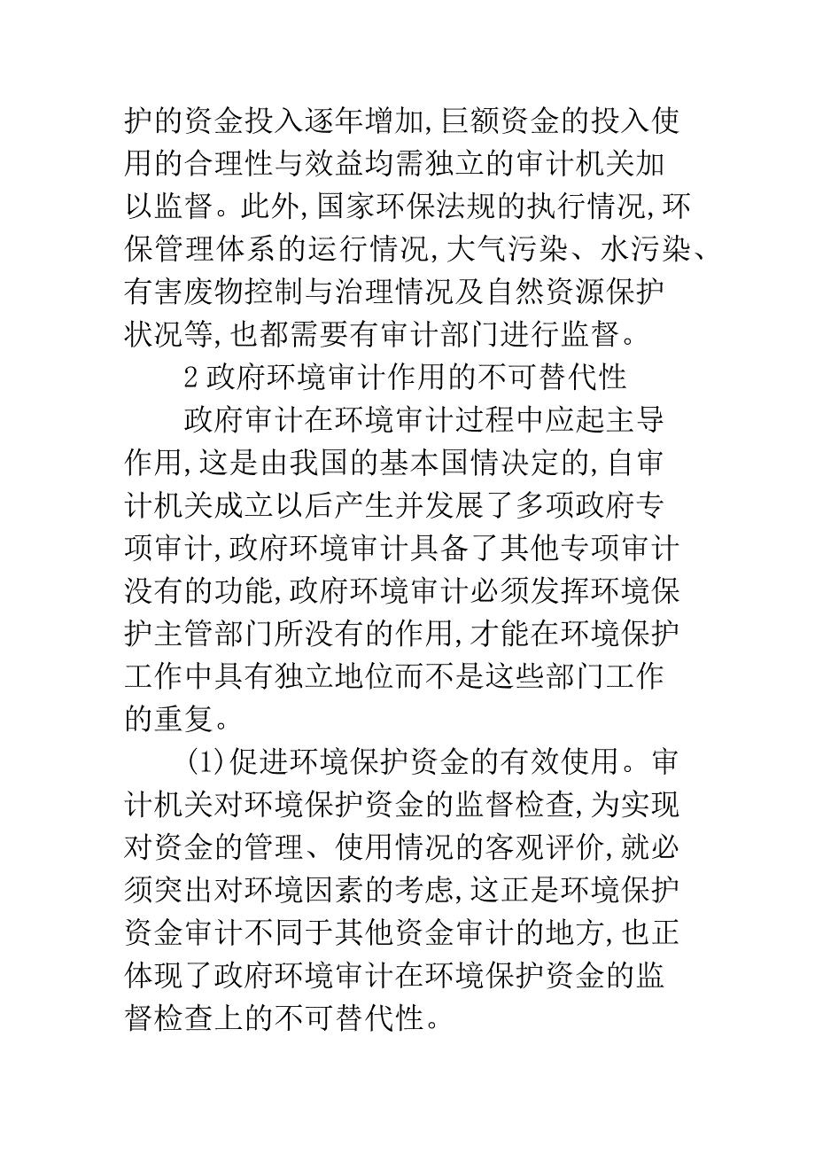 政府审计在环境审计中的主导作用.docx_第2页