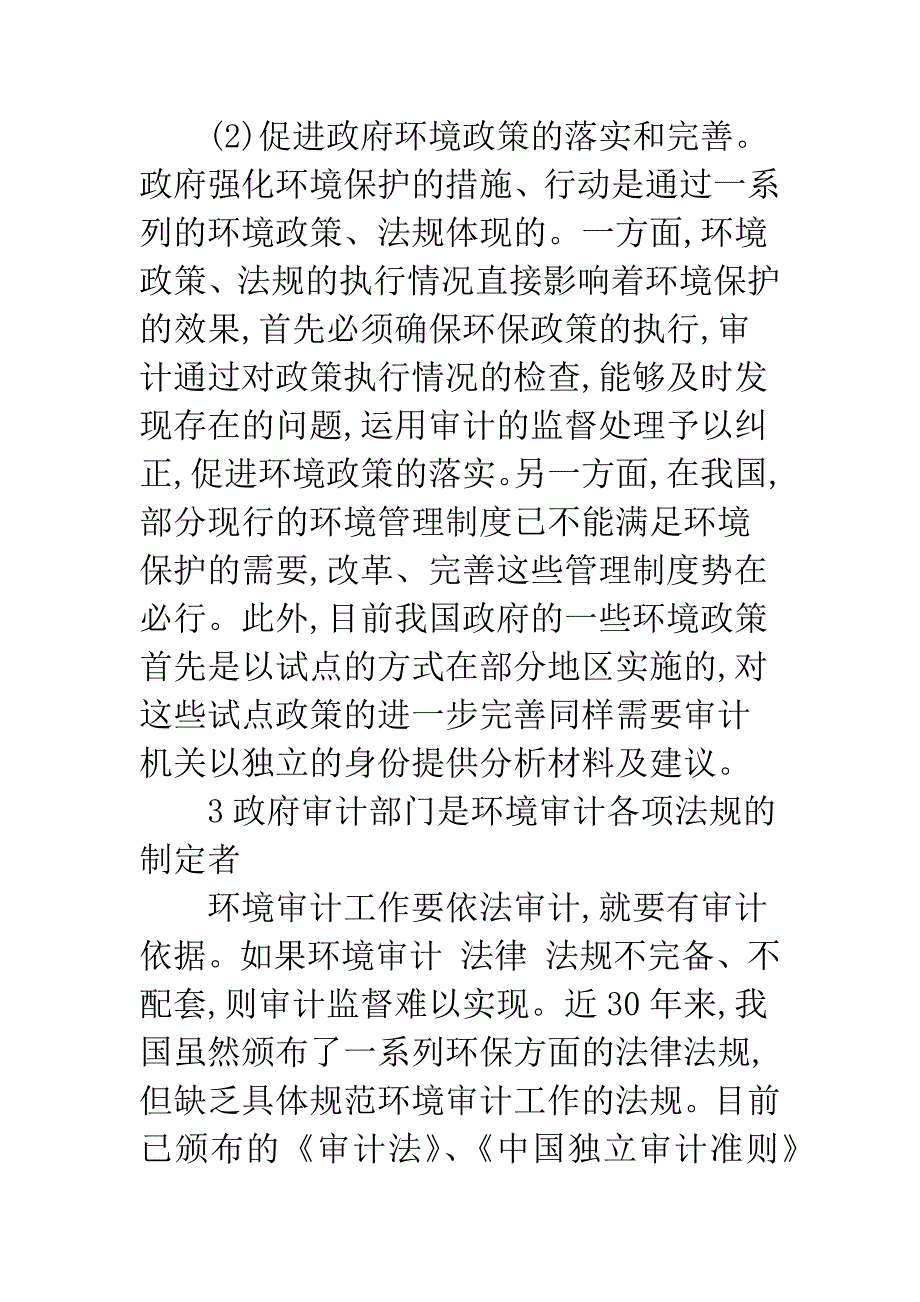 政府审计在环境审计中的主导作用.docx_第3页