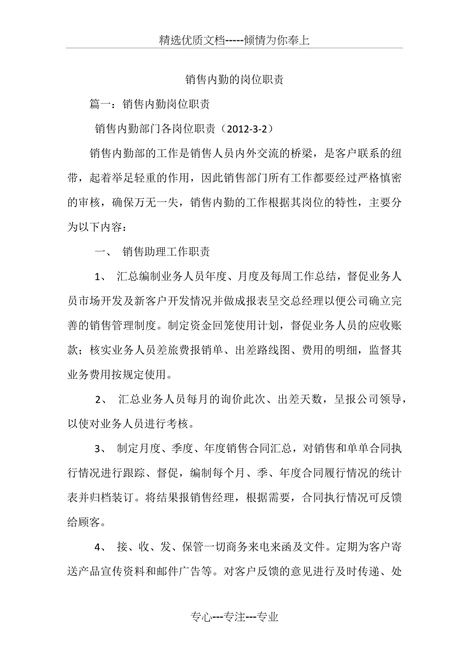 销售内勤的岗位职责_第1页