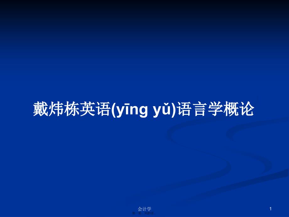 戴炜栋英语语言学概论学习教案_第1页