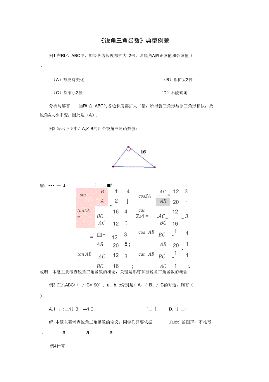 九年级数学上册26.1锐角三角函数典型例题素材新版冀教版_第1页