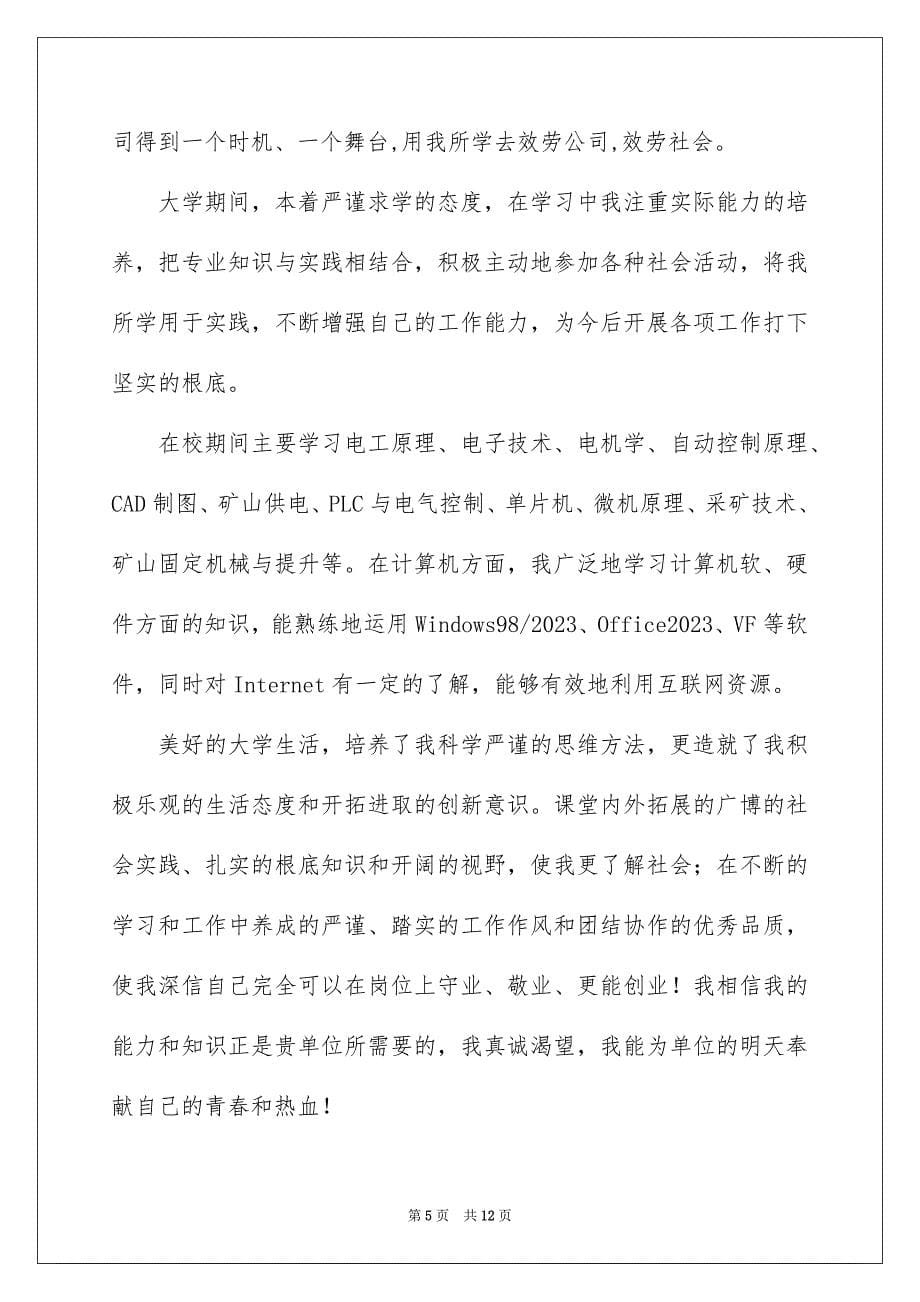 2023年关于毕业生应聘自荐信七篇.docx_第5页