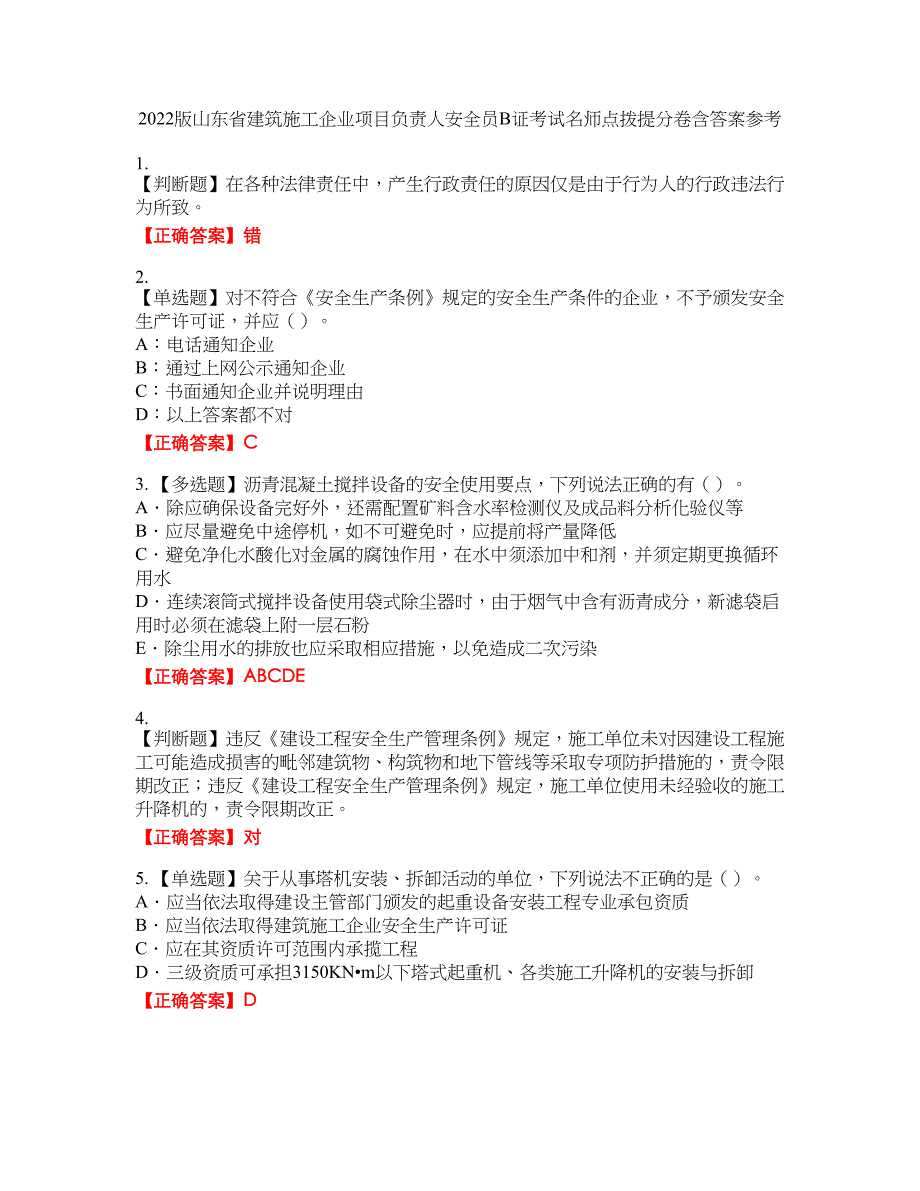 2022版山东省建筑施工企业项目负责人安全员B证考试名师点拨提分卷含答案参考19_第1页