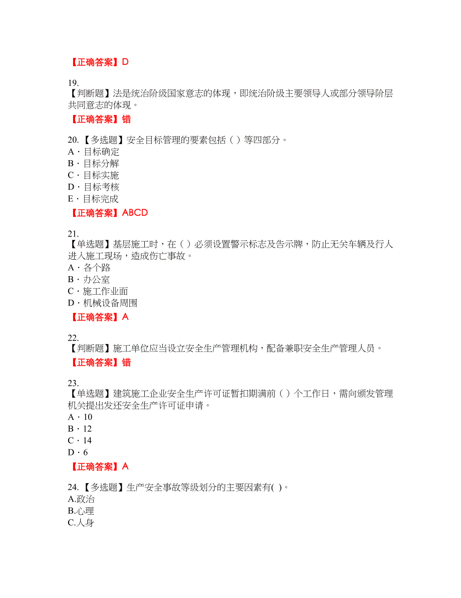 2022版山东省建筑施工企业项目负责人安全员B证考试名师点拨提分卷含答案参考19_第4页