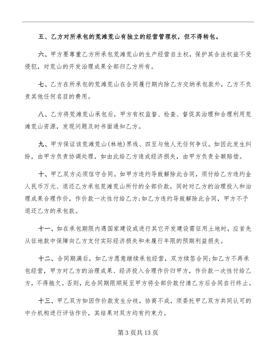 土地承包管理合同范本2022_第3页