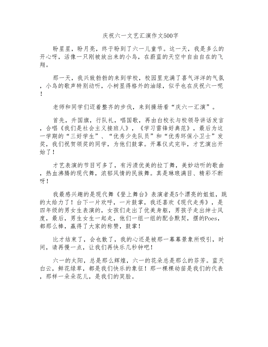 庆祝六一文艺汇演作文500字_第1页