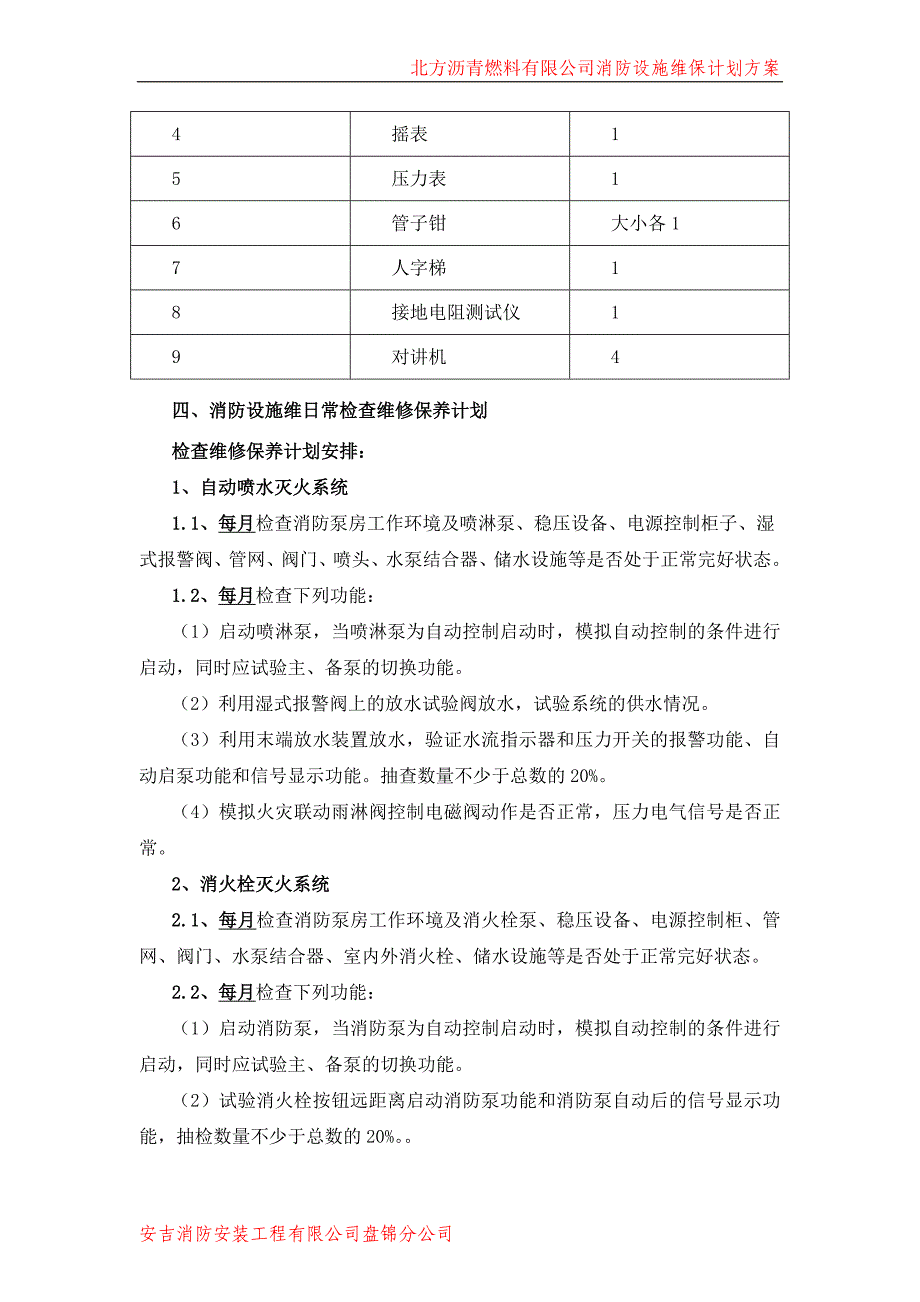 消防维保计划及方案.doc_第4页