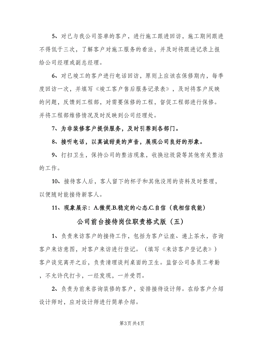 公司前台接待岗位职责格式版（五篇）.doc_第3页