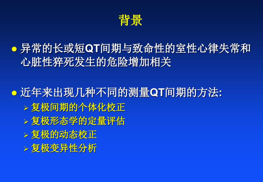 如何测量QT间期Goldenberg闫小响译_第3页