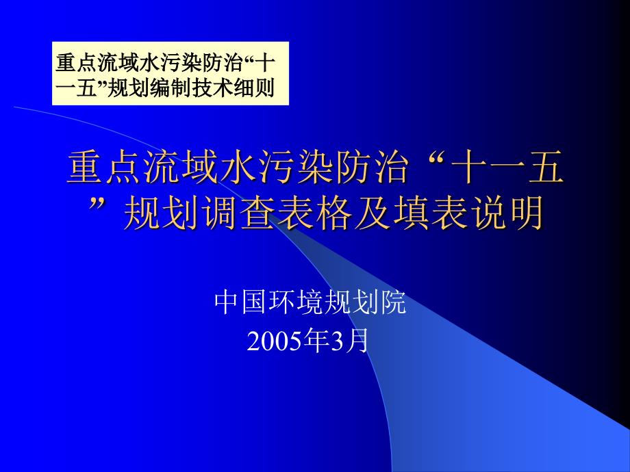 重点流域水污染防治“十一五”规划调查表格及填表说明_第1页