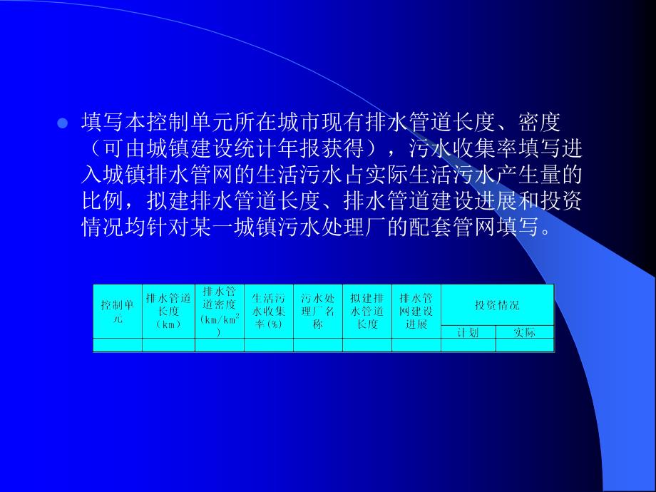 重点流域水污染防治“十一五”规划调查表格及填表说明_第4页