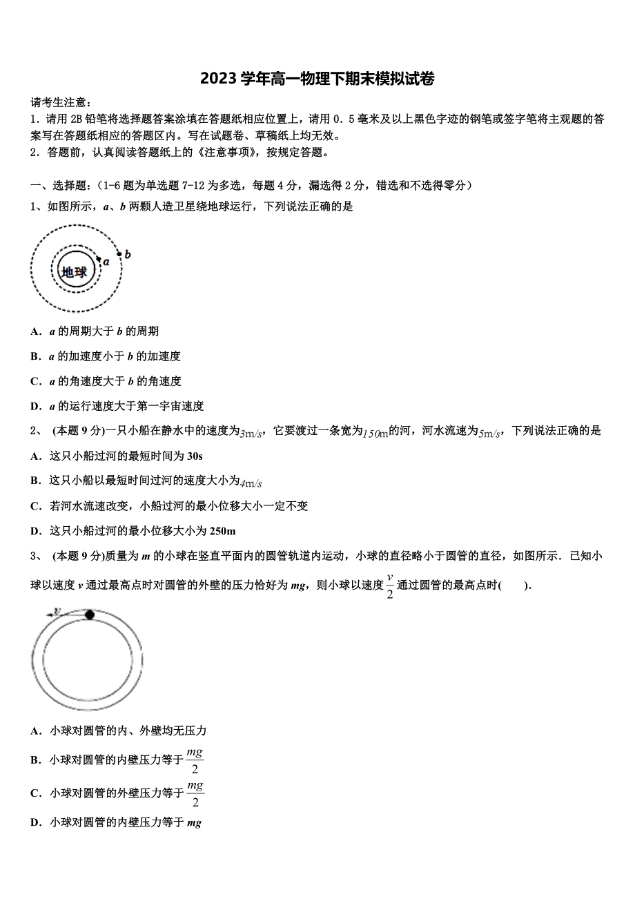 2023年安徽省亳州市黉学高级中学物理高一第二学期期末学业质量监测模拟试题（含答案解析）.doc_第1页