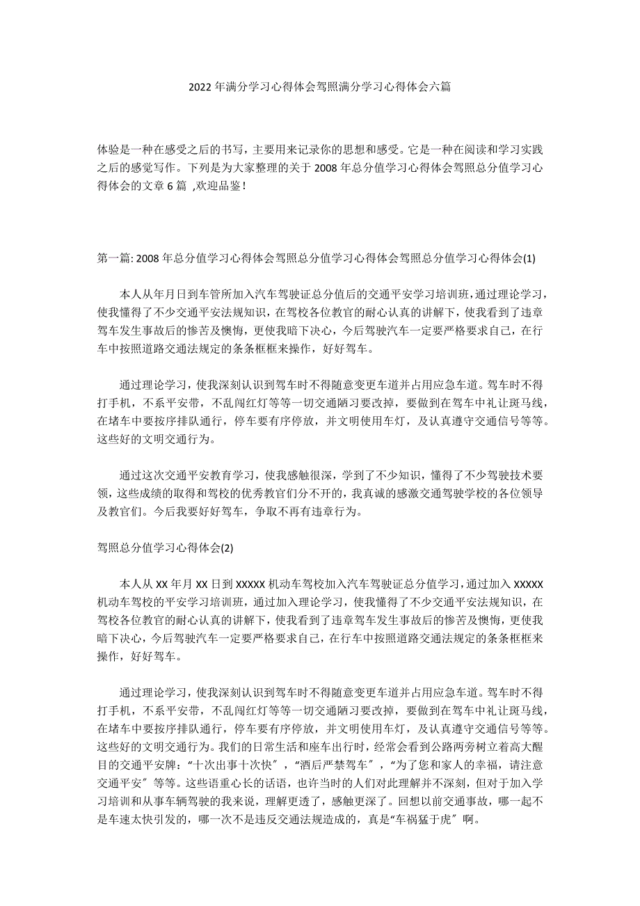 2022年满分学习心得体会驾照满分学习心得体会六篇_第1页