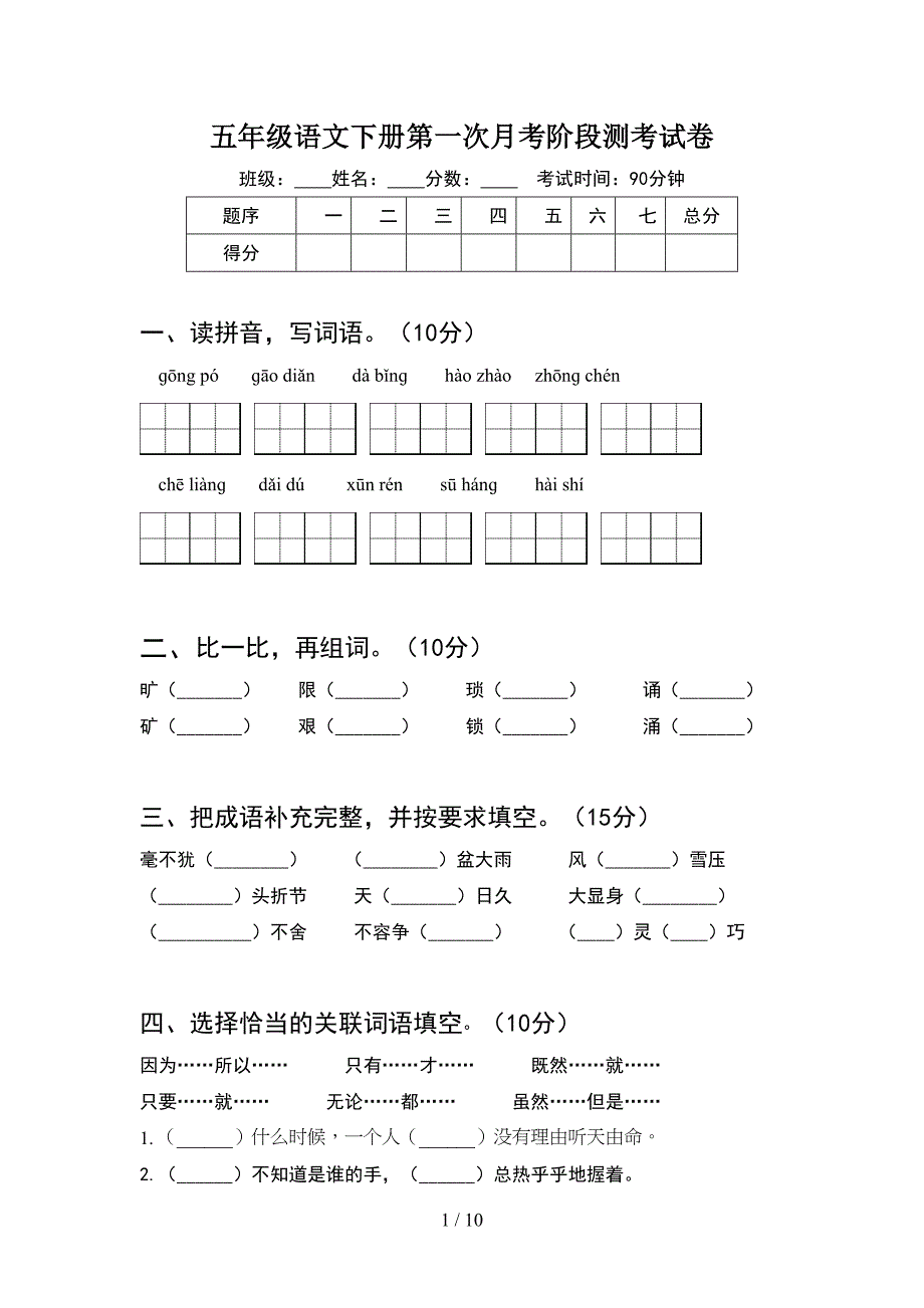 五年级语文下册第一次月考阶段测考试卷(2套).docx_第1页