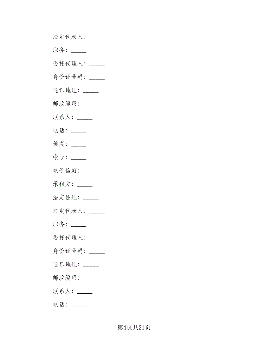 门市租赁协议实模板（六篇）.doc_第4页