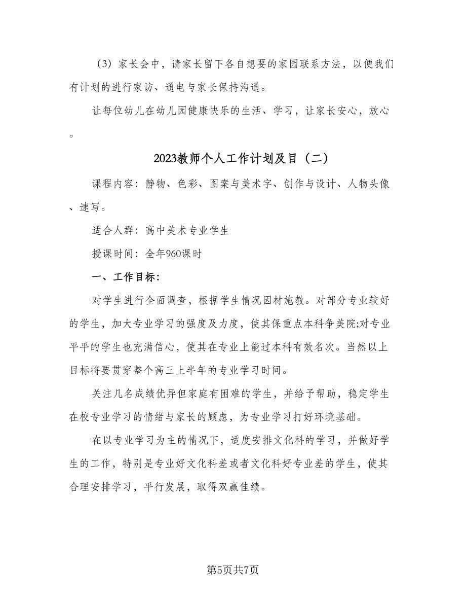 2023教师个人工作计划及目（二篇）_第5页