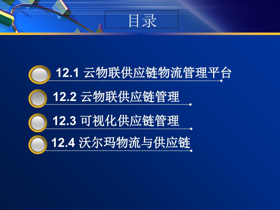 第十二章供应链物流与云物联课件_第2页