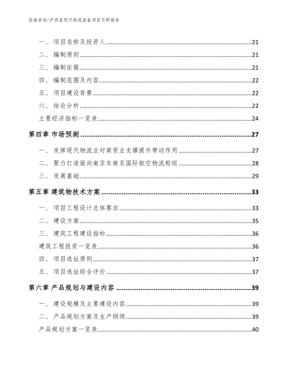 泸西县现代物流装备项目可研报告【范文参考】_第3页