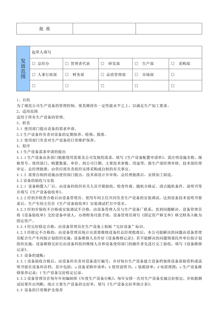 MD-004生产设备管理平台.doc_第2页