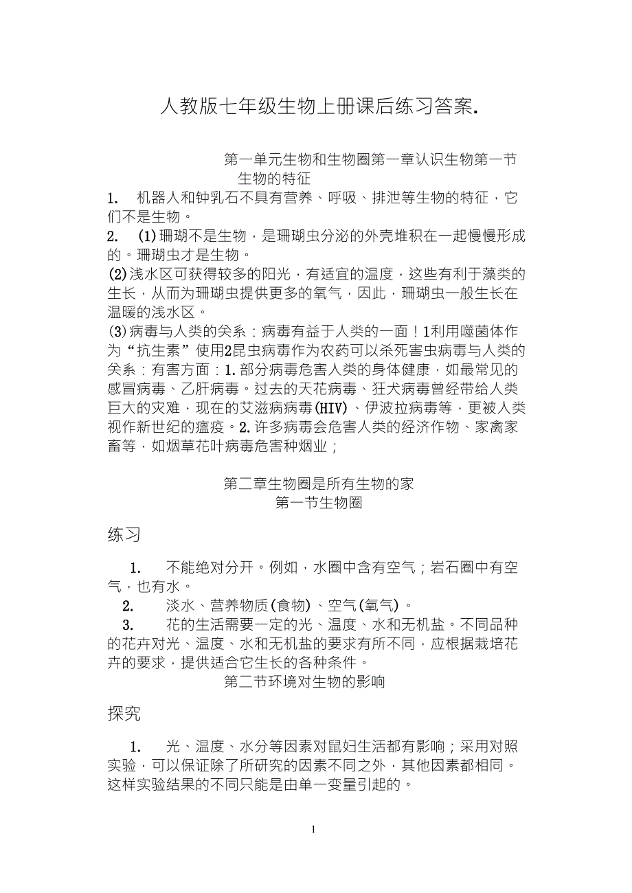 人教版七年级生物上册课后练习答案_第1页