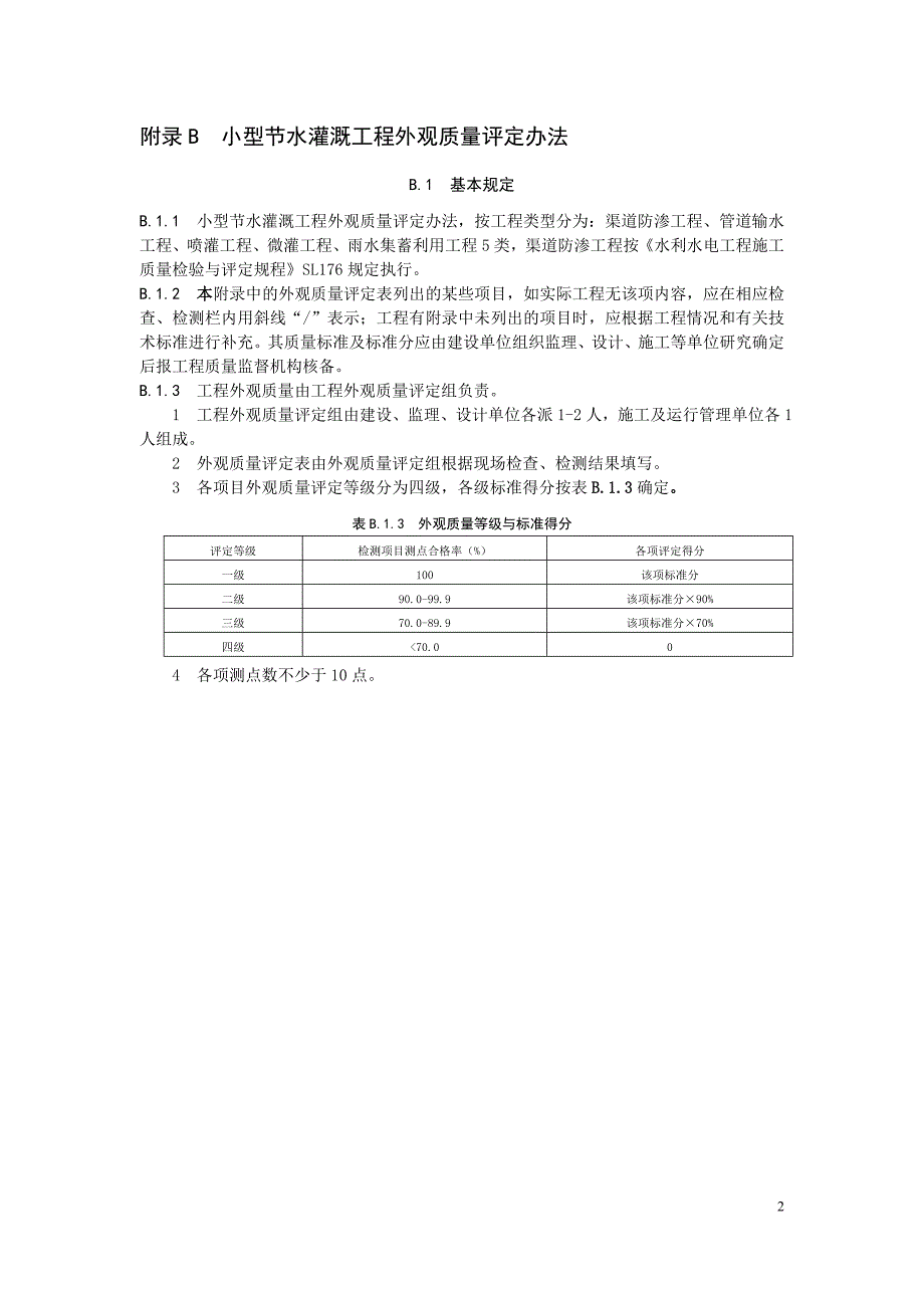 节水灌溉工程验收表和外观质量评定表.doc_第2页