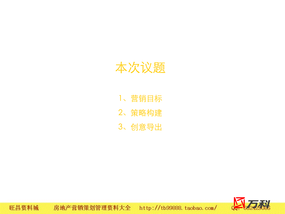 万科上海万科金色城市传播推广策略94PPT白羊广告_第2页