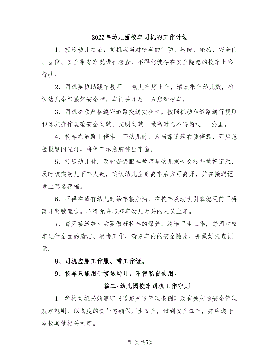 2022年幼儿园校车司机的工作计划_第1页