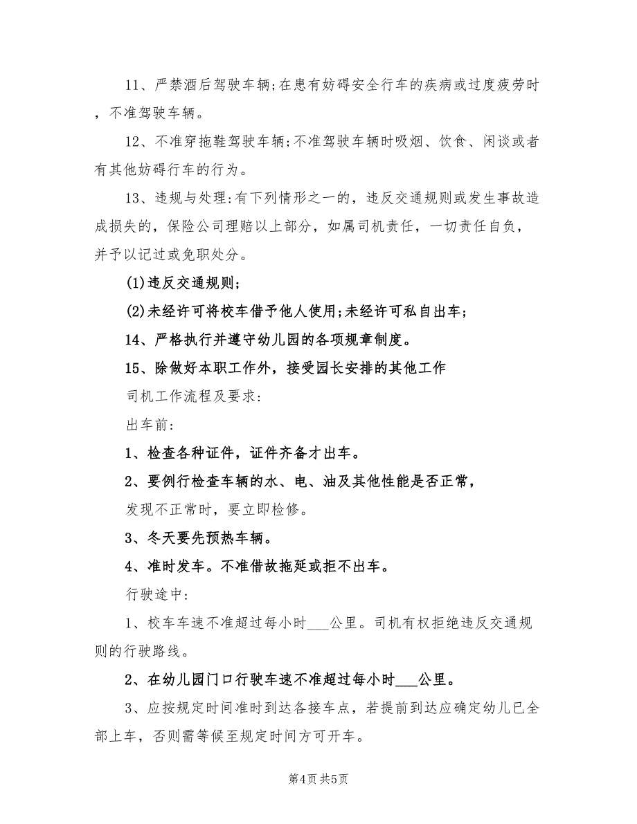 2022年幼儿园校车司机的工作计划_第4页