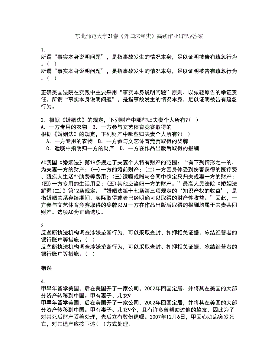 东北师范大学21春《外国法制史》离线作业1辅导答案52_第1页