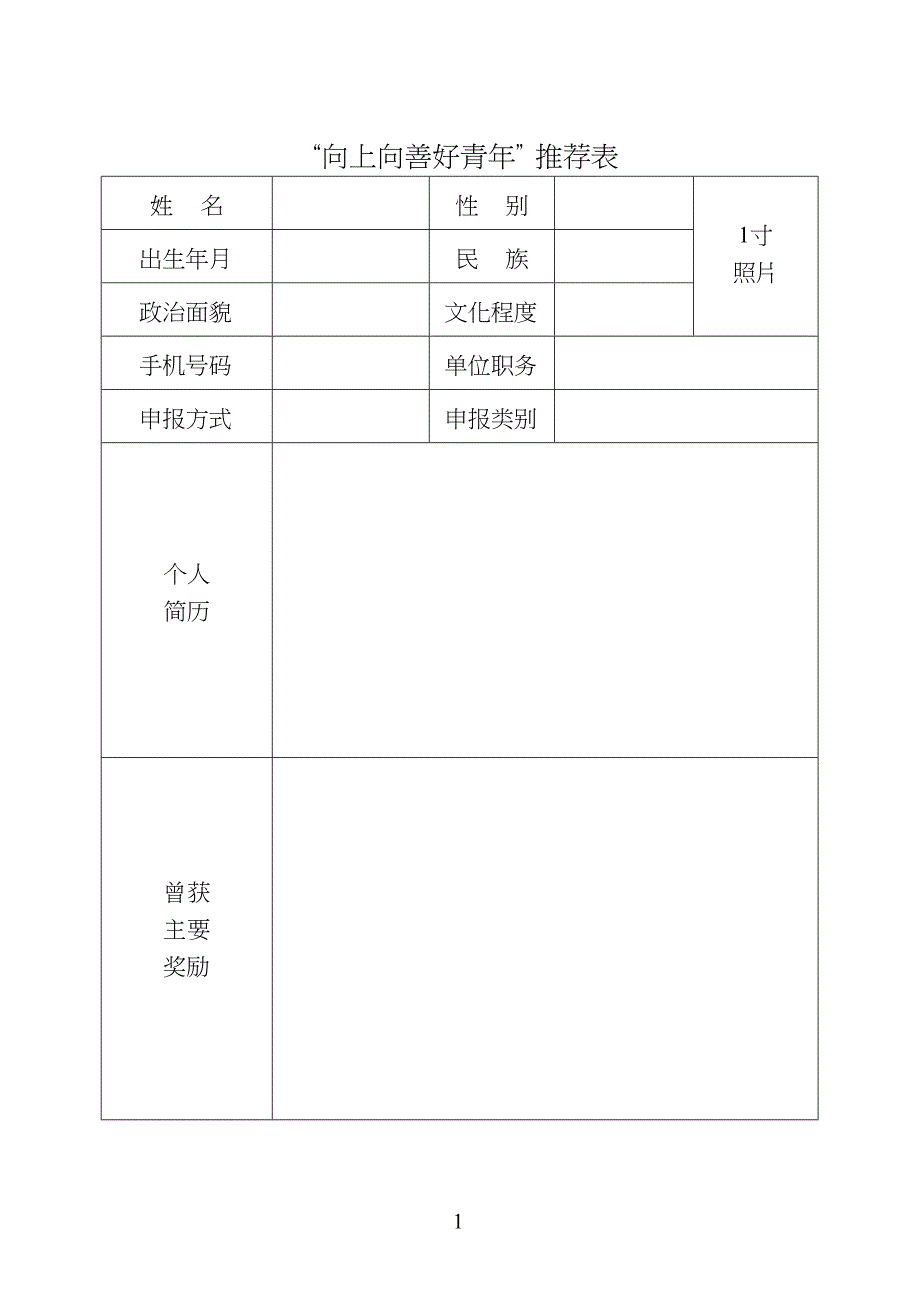 “向上向善好青年”推荐表(最新整理)_第1页