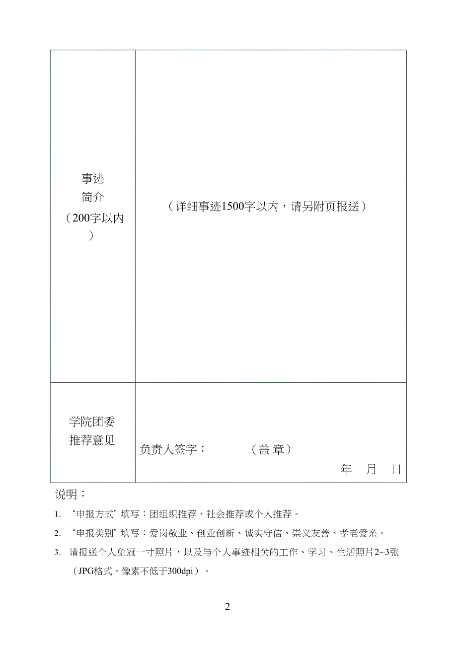 “向上向善好青年”推荐表(最新整理)_第2页