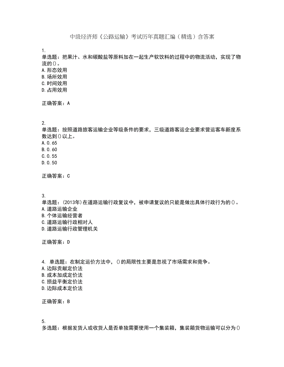 中级经济师《公路运输》考试历年真题汇编（精选）含答案33_第1页