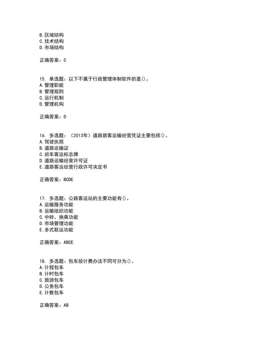 中级经济师《公路运输》考试历年真题汇编（精选）含答案33_第4页