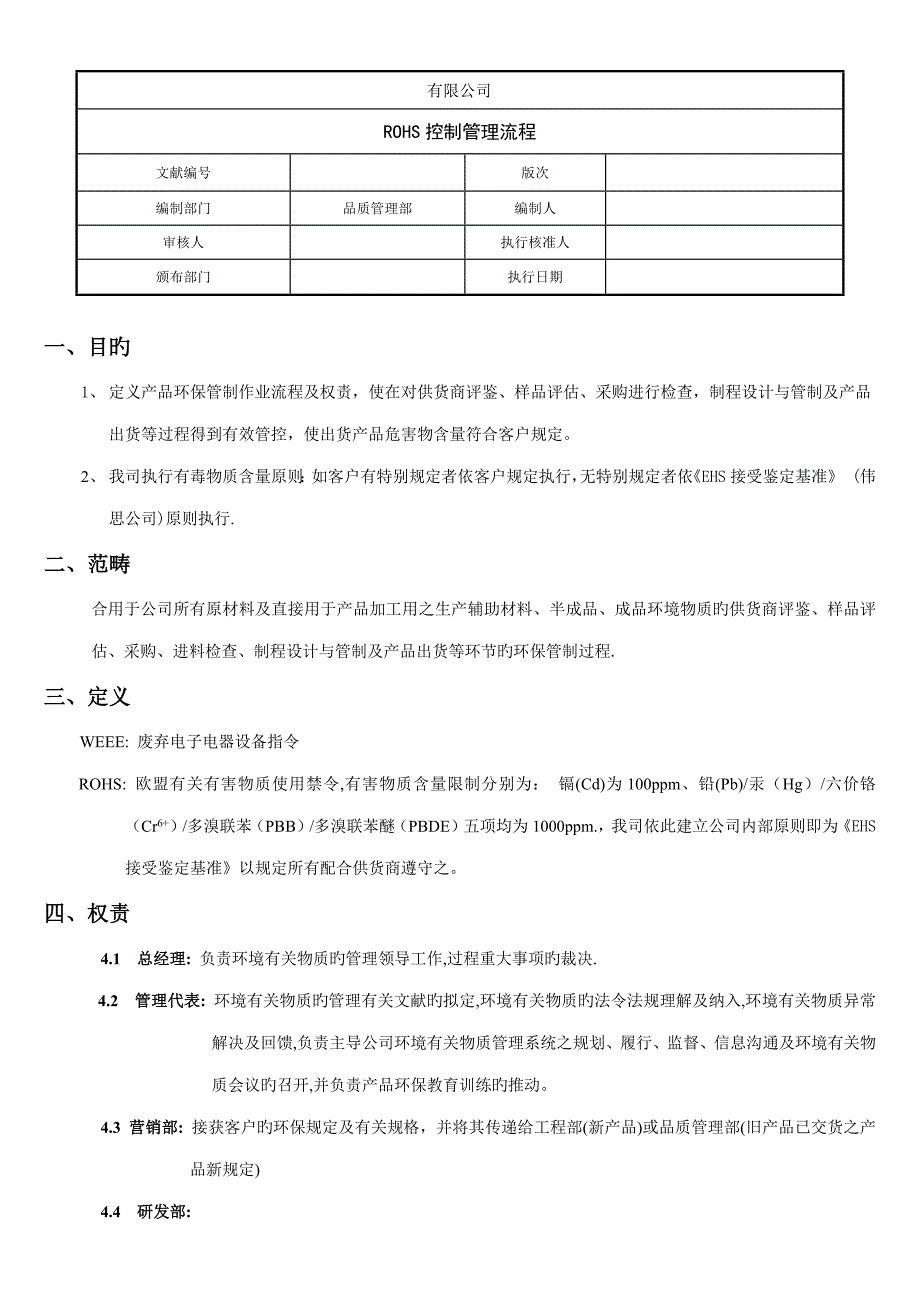 RoHS控制管理标准流程_第1页