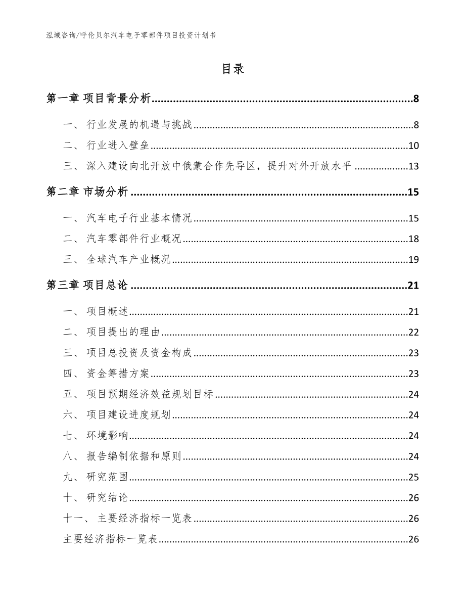 呼伦贝尔汽车电子零部件项目投资计划书范文_第2页