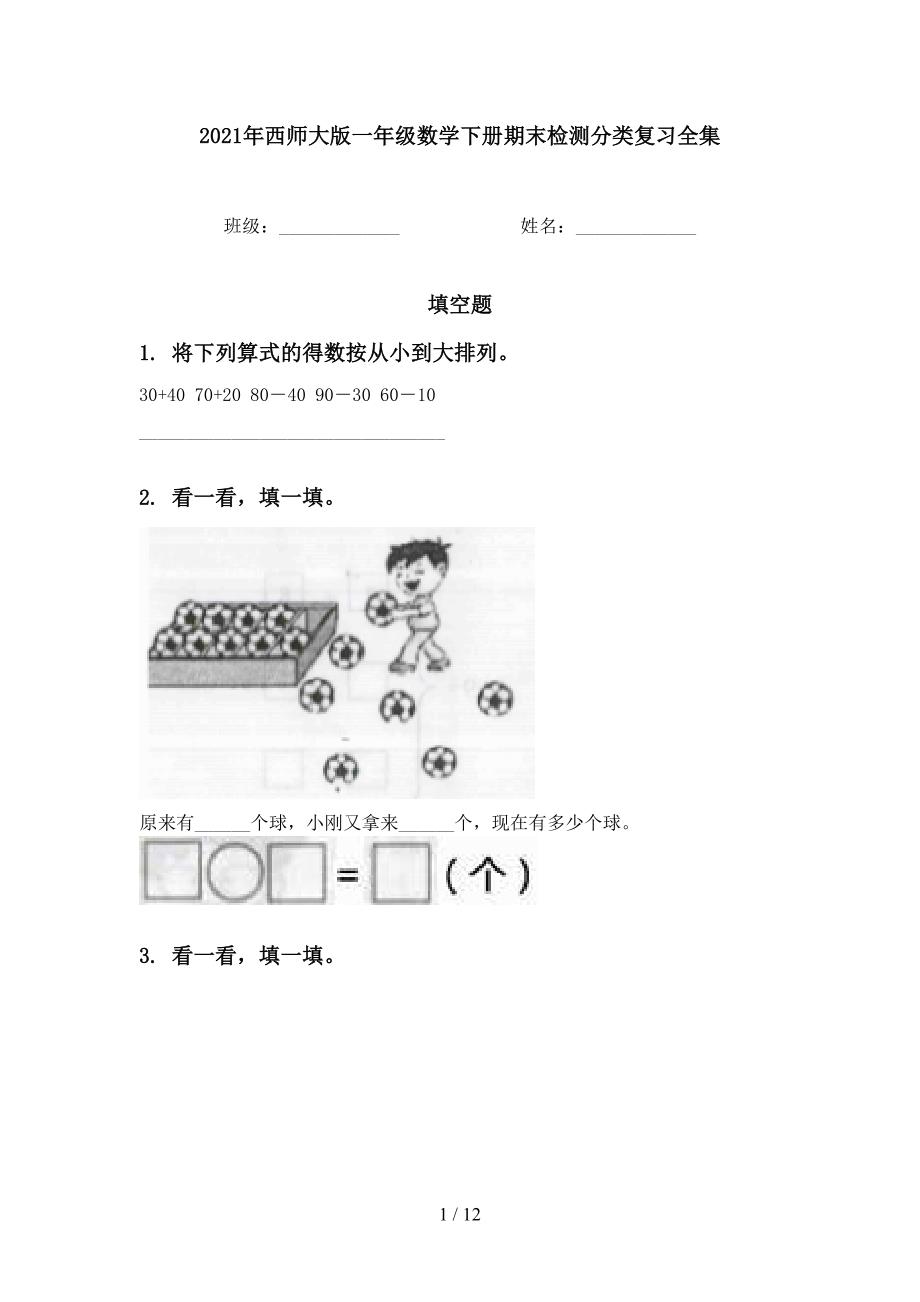 西师大版一年级数学下册期末检测分类复习全集_第1页