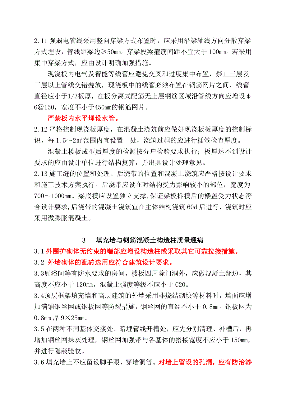 重庆市建设工程质量通病防治要点版_第3页