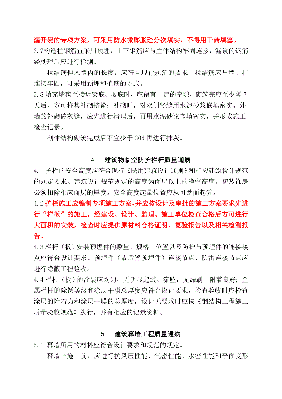 重庆市建设工程质量通病防治要点版_第4页