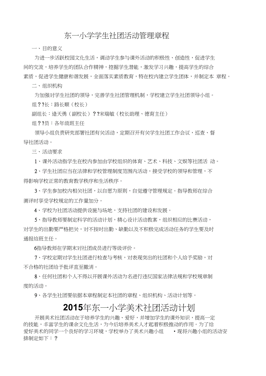 东一小学学生社团活动管理章程_第1页