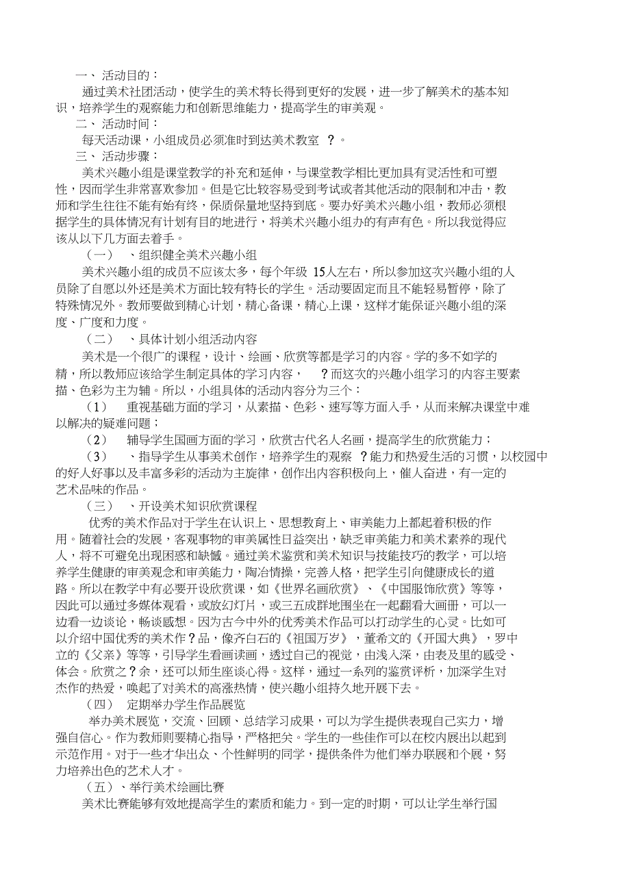 东一小学学生社团活动管理章程_第2页