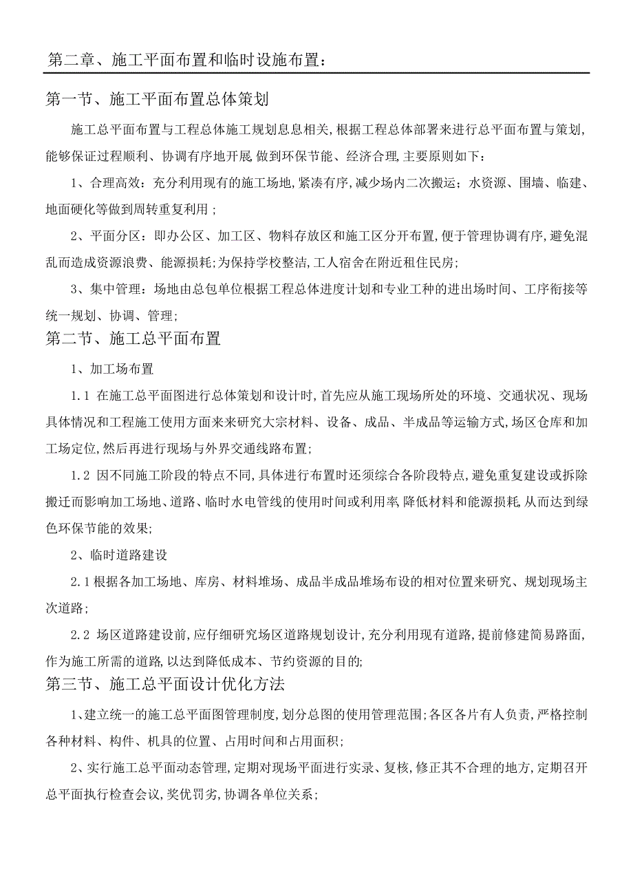 第二章现场施工平面布置和临时设施布置_第1页